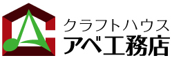 クラフトハウス アベ工務店